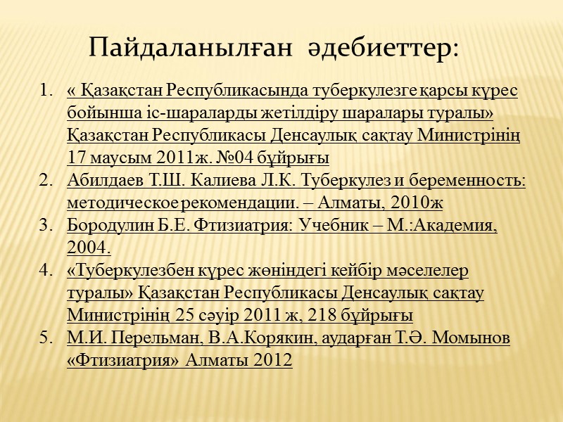 Пайдаланылған  әдебиеттер: « Қазақстан Республикасында туберкулезге қарсы күрес бойынша іс-шараларды жетілдіру шаралары туралы»